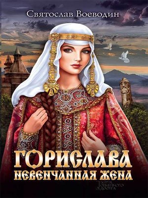 cover image of Горислава. Невенчанная жена